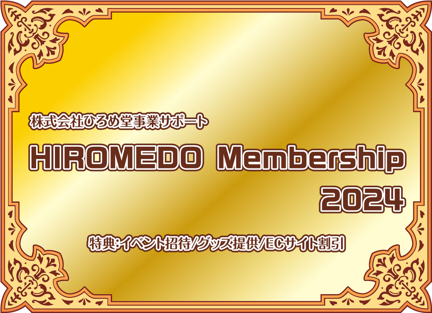 【会員】ひろめ堂サポートメンバーシップ (2024年)